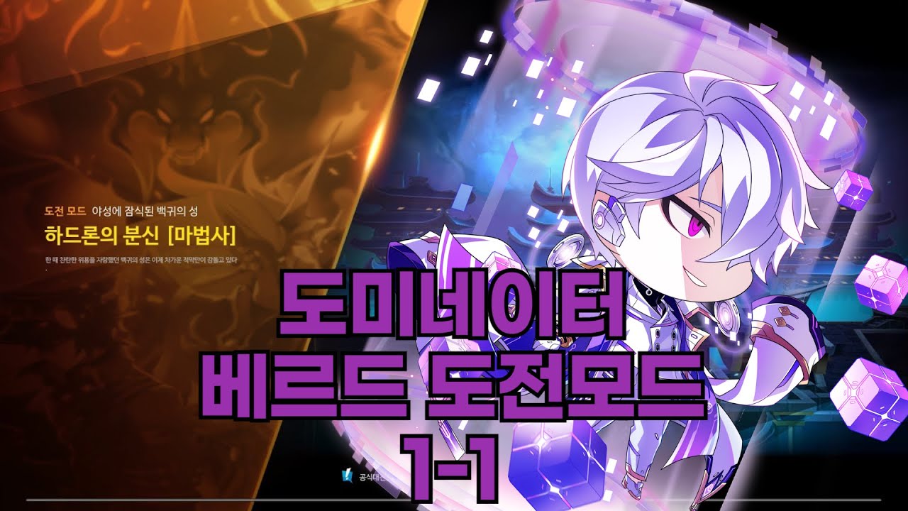 [Elsword KR / 엘소드] 도미네이터 베르드 도전모드 1-1 마법사 플레이 / dominator Challenge Berthe 15-5-1 (Magician) Clear