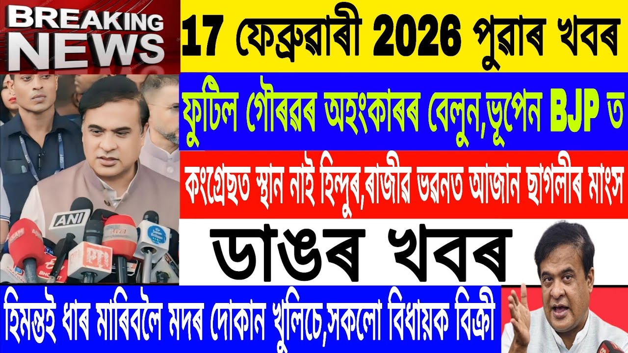Assamese News Today|| 17 February| Himanta Biswa Sarma Live/Bhupen Borah in BJP/Breaking News/MHLive
