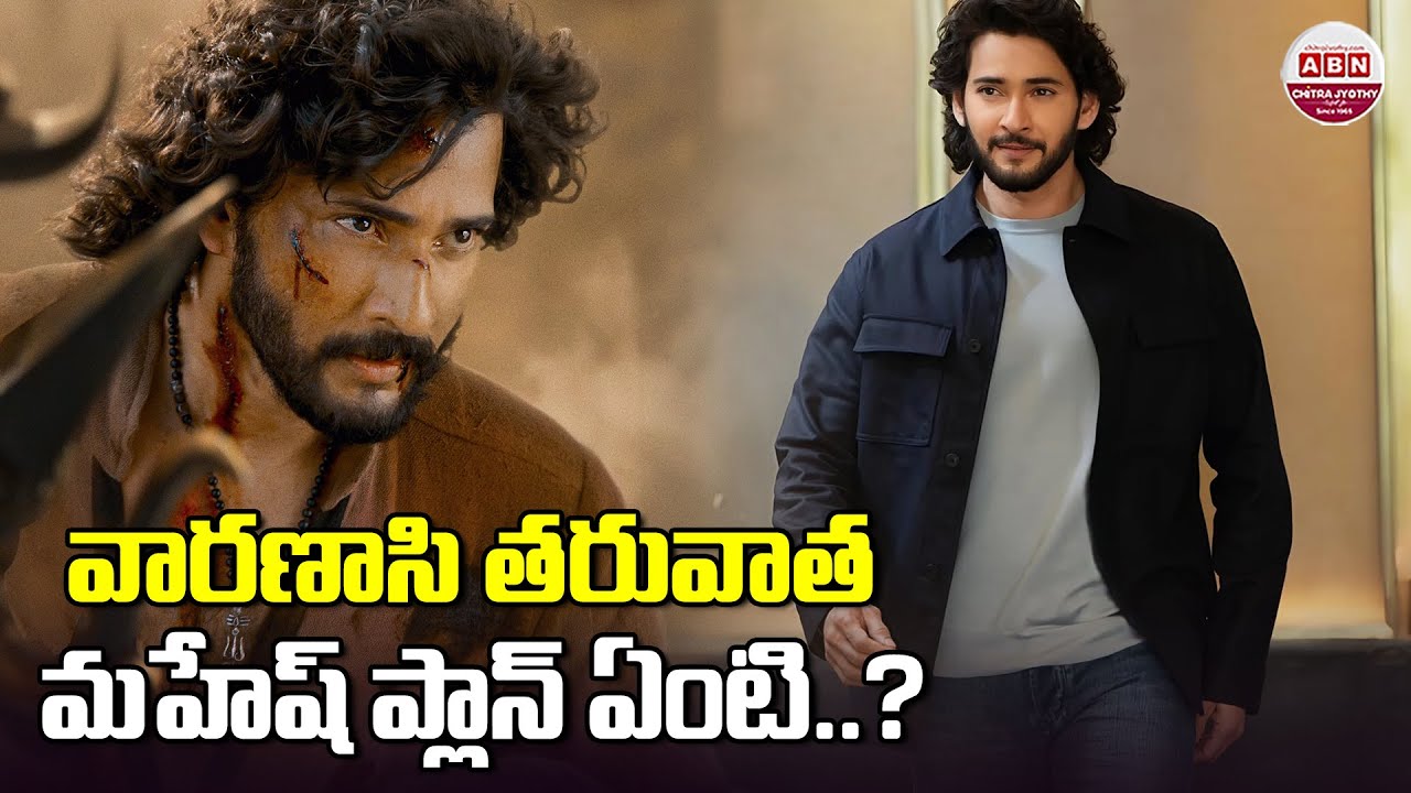 వారణాసి తరువాత మహేష్ ప్లాన్ ఏంటి..?| What is Mahesh Babu's Plan after Varanasi?| ABN Chitrajyothy