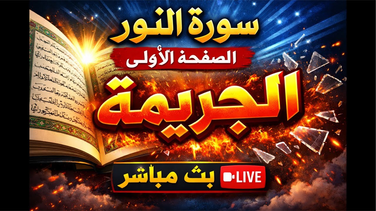جريمة الأعراض وسورة النور الصفحة 350 
