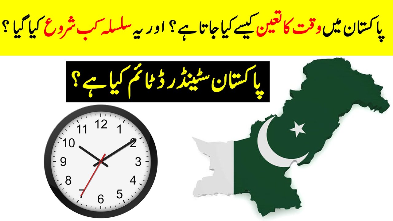 What is Pakistan Standard Time ? | How is time determined in Pakistan ? | Information Factory
