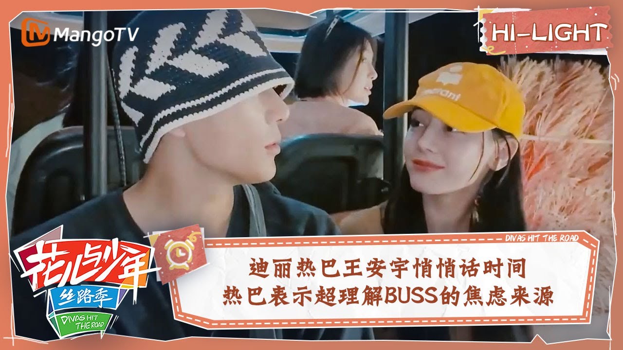 【精彩看点】迪丽热巴王安宇悄悄话时间 热巴表示超理解BUSS的焦虑来源 | 花儿与少年5·丝路季 Divas Hit The Road S5·Silk Road EP03 | MangoTV