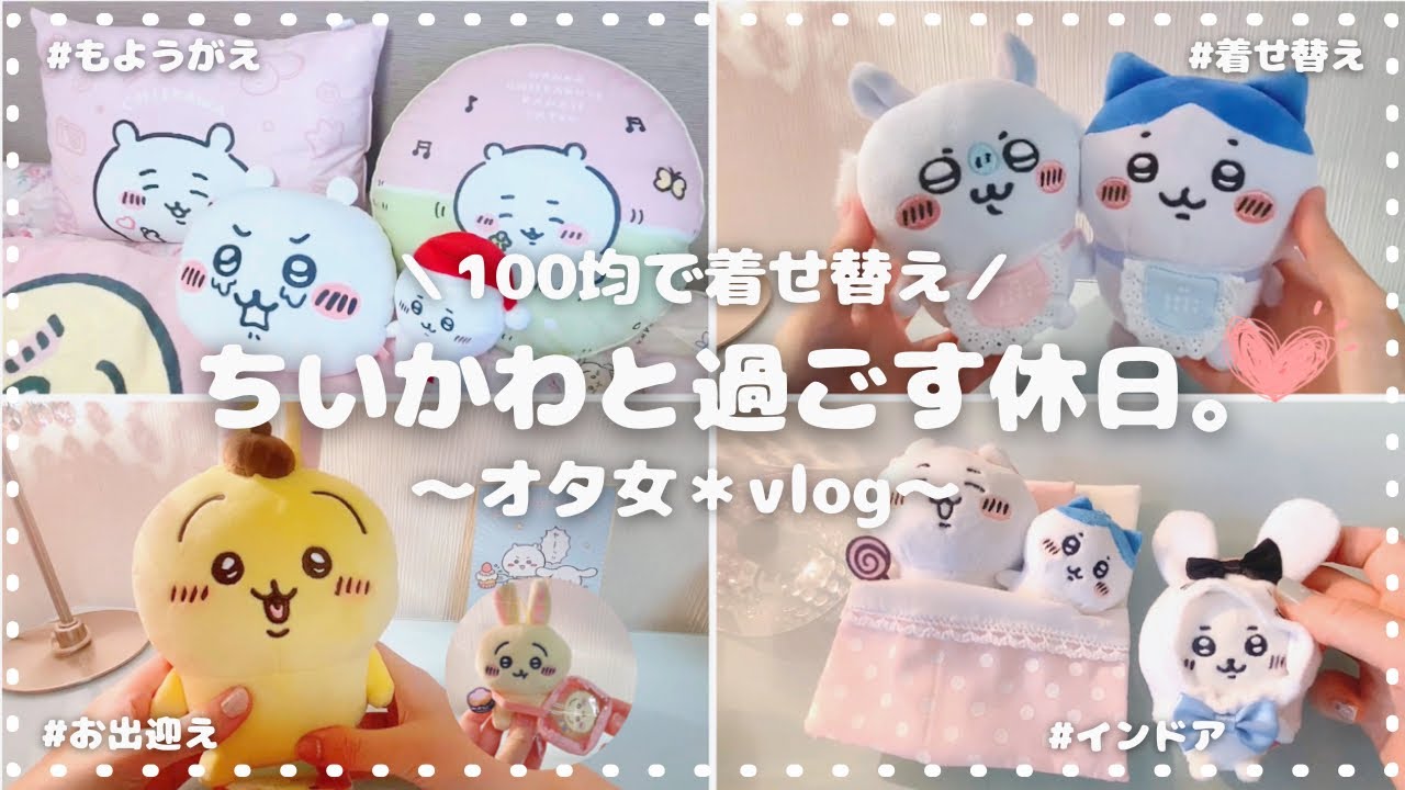 【ちいかわ＊着せ替え】新入りぬい🧸お出迎え｜100均アイテムで服着せてみた｜ベッド模様替え🛌｜インドアな休日☕🎀 ⟦オタ活＊VLOG ⟧