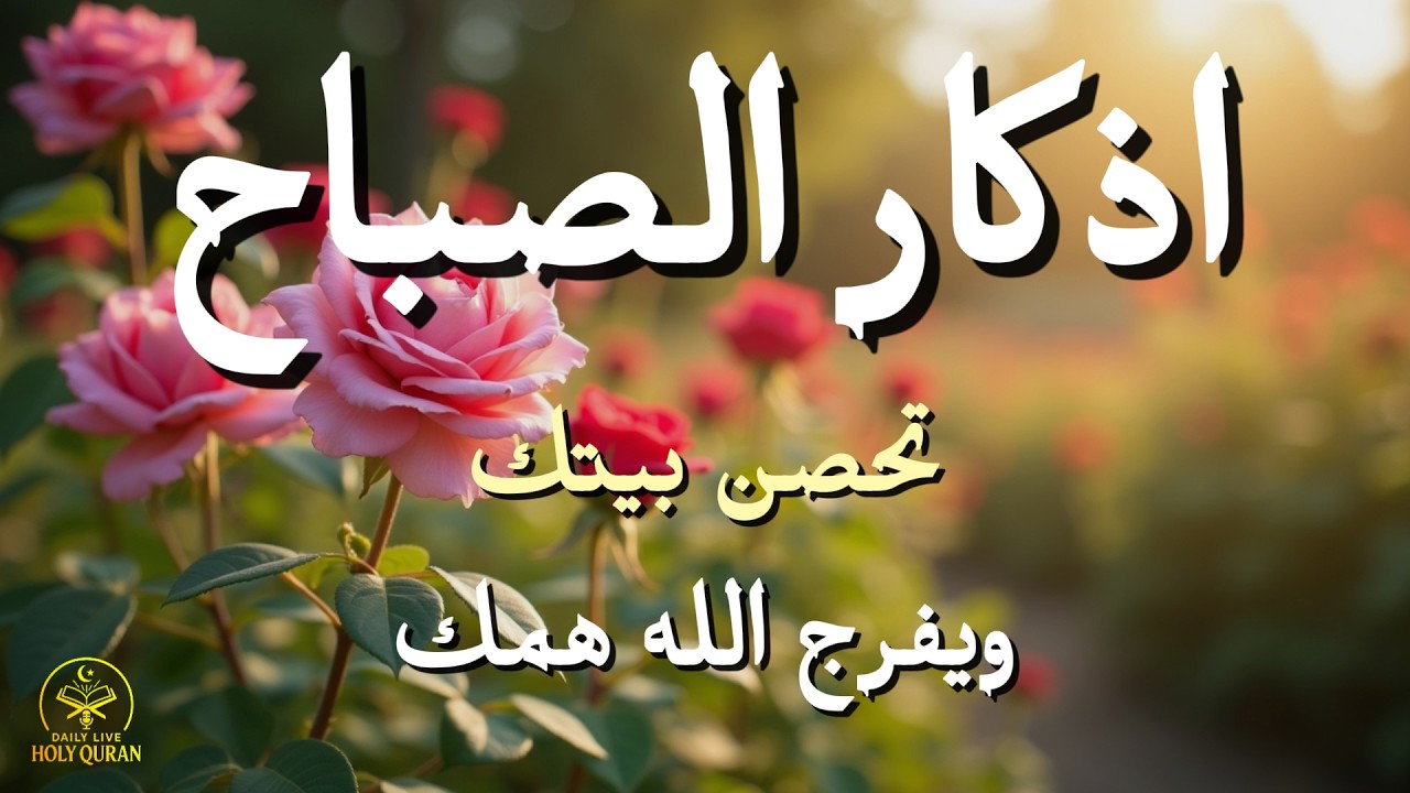 أذكار الصباح - راحة نفسية لا توصف بصوت القارئ علاء عقل | Morning Athkar - Dzikir Pagi by Alaa Aql