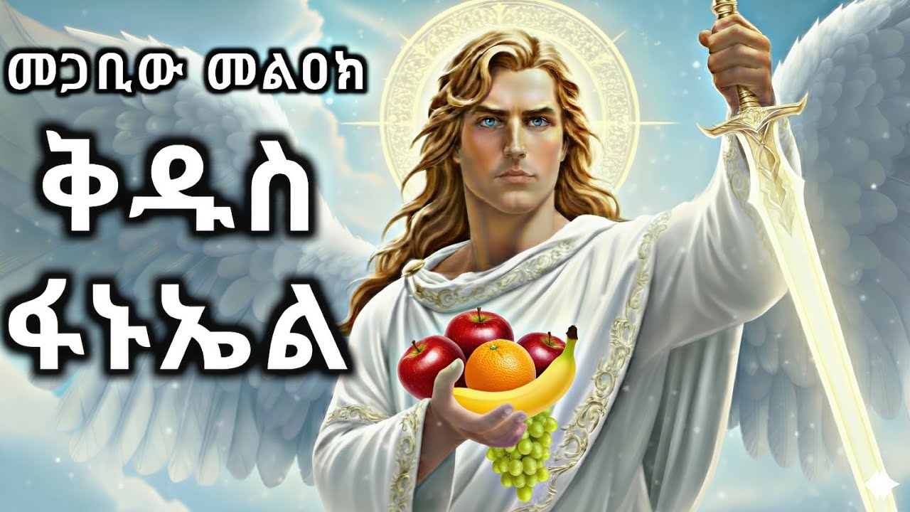 ሊቀ መላእክት ቅዱስ ፋኑኤል ታሪክ / እመቤታችንን የመገበው መልዐክ / ከ 12 ሊቀ መላእክት አንዱ የሆነው ቅዱስ ፋኑኤል/Archangel saint Phanuel