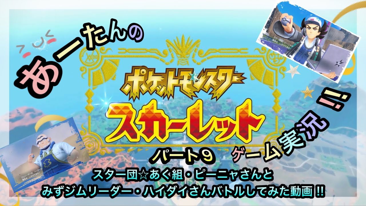 【ポケットモンスター】スイッチ2でスカーレット☆スター団ピーニャ・ハイダイさんに挑戦してみた動画‼️@arata.channel.japan.Jan2026 #ポケモン #あーたん #pokemon