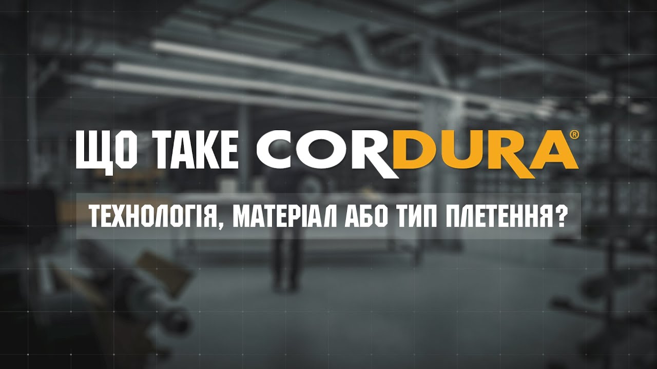 Що таке Cordura&reg;? | Дізнайтеся разом з M-Tac
