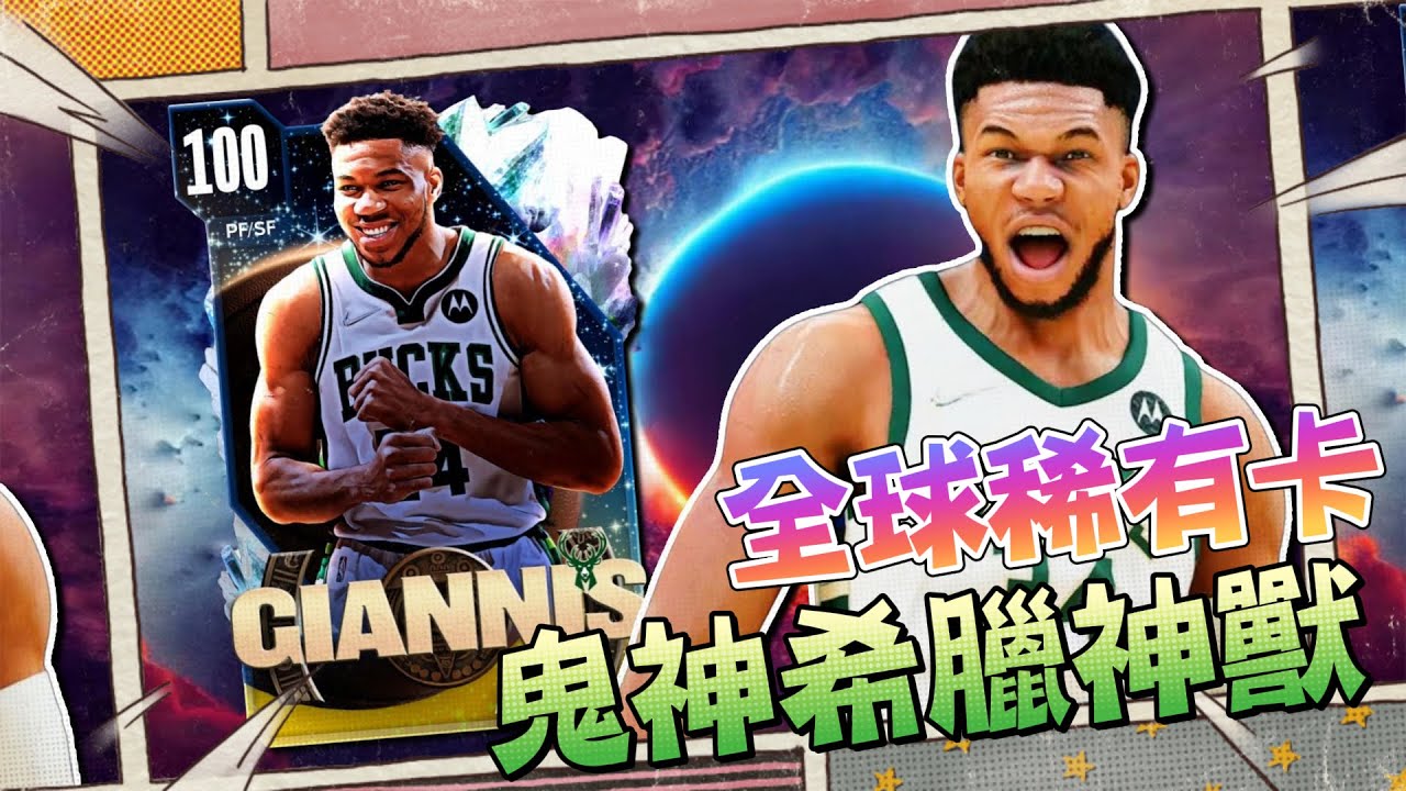 超狂各種360度隔人爆扣！希臘神墊「字母哥」有多強？100 Overall Giannis Antetokounmpo