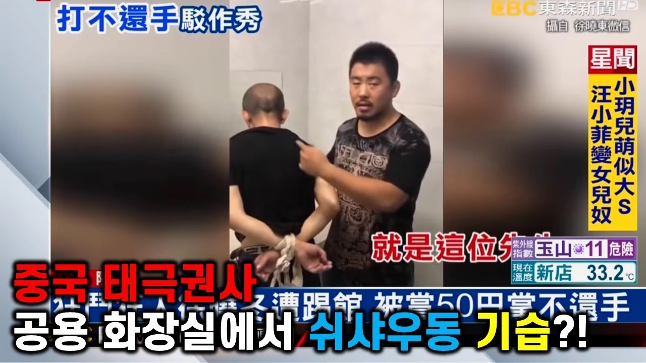 화장실에서 쉬샤우동 기습한 중국 태극권사