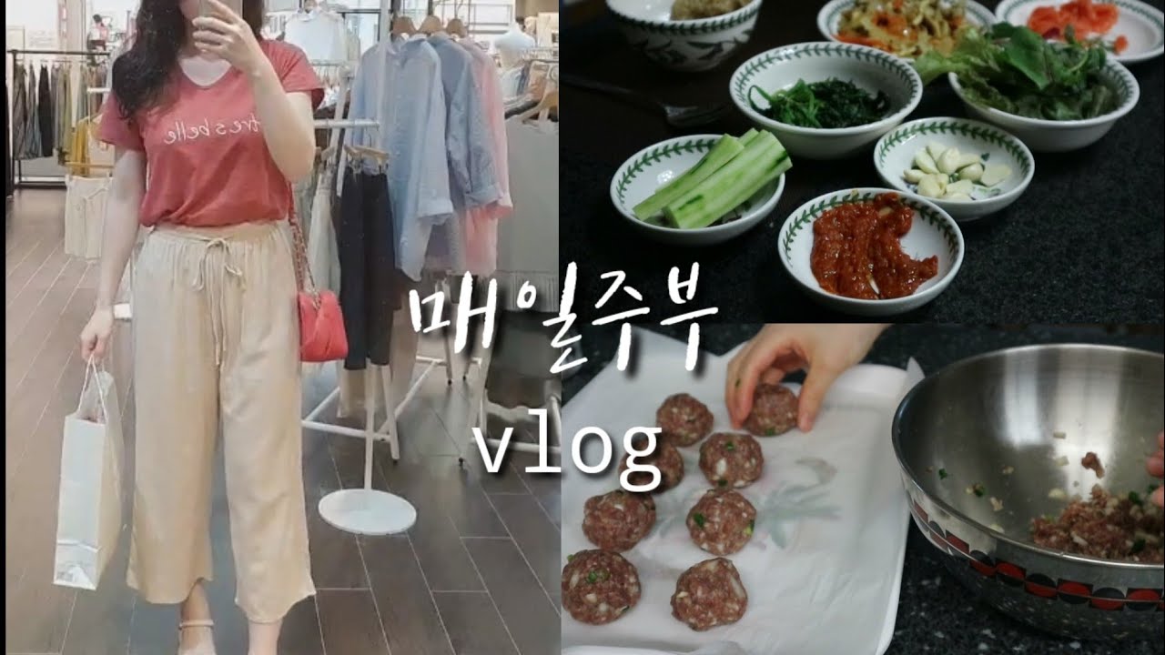 집순이 주부 브이로그-미트볼 만들고 쇼핑하고 심야영화 데이트하는 일상