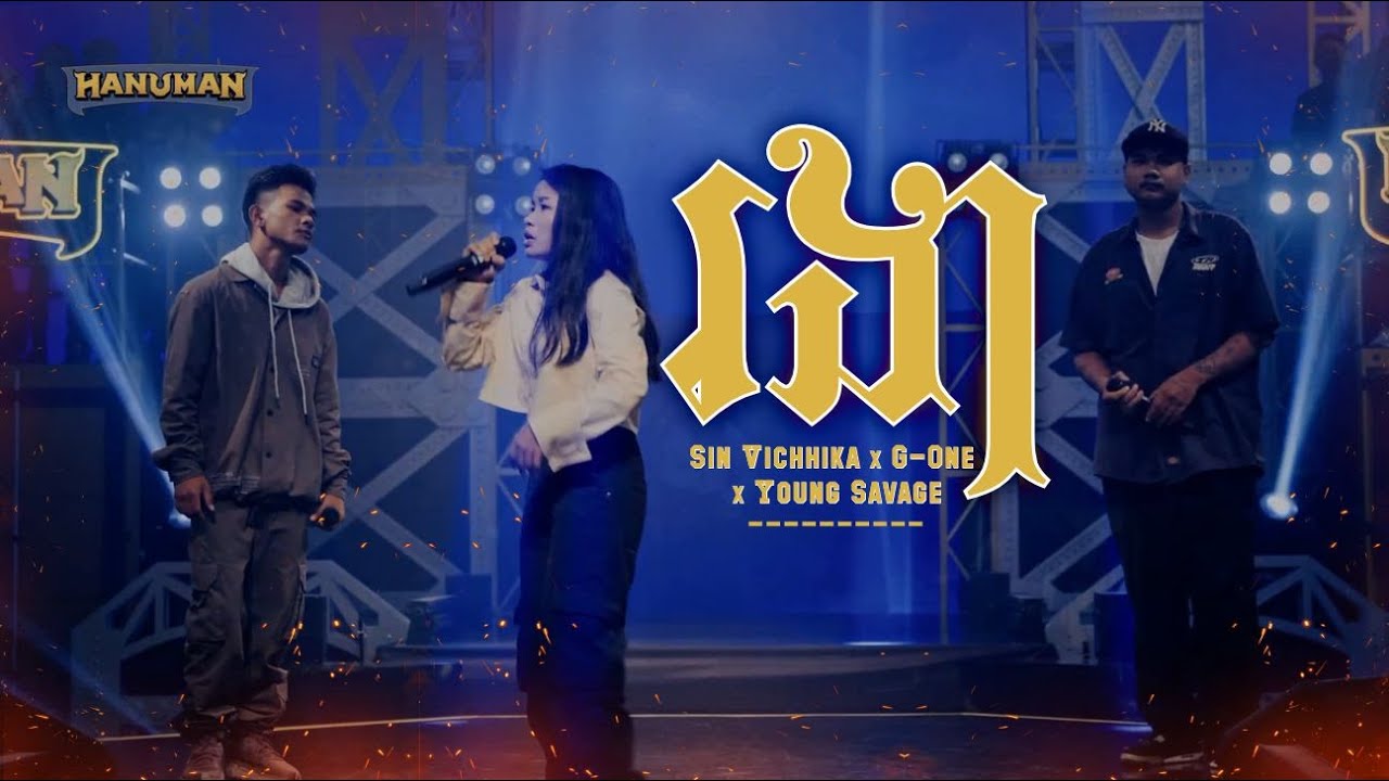 រងា &bull; Sin Vichhika &times; Young Savage &times; G-One | #TheRapperCambodia ♪