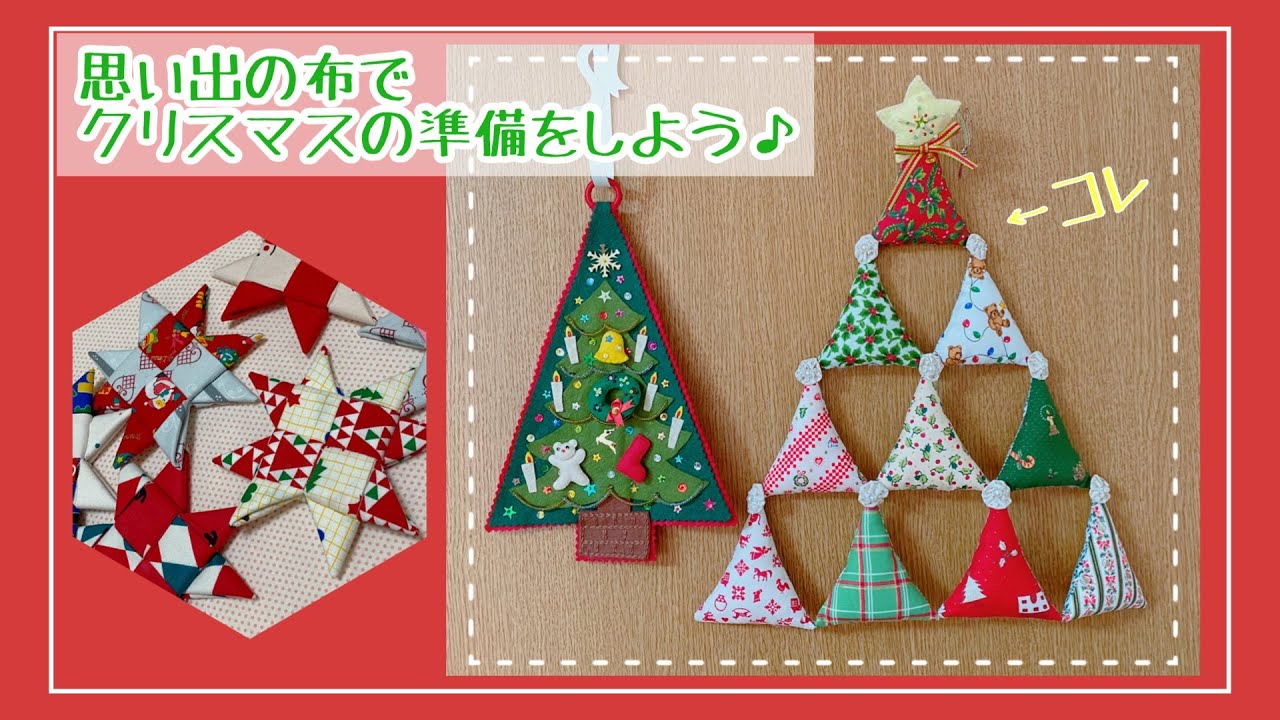 【はぎれ活用】布で作るクリスマスツリー♪| ヴィンテージ生地| How to make a Cristmas tree ornament | scrap fabric | vintagefabric