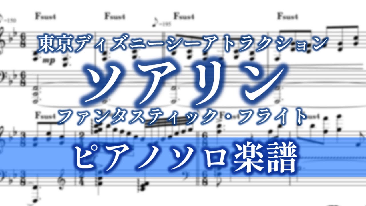 【楽譜】ソアリン ファンタスティック・フライト ピアノソロ楽譜(東京ディズニーシー)【かふねピアノアレンジ】