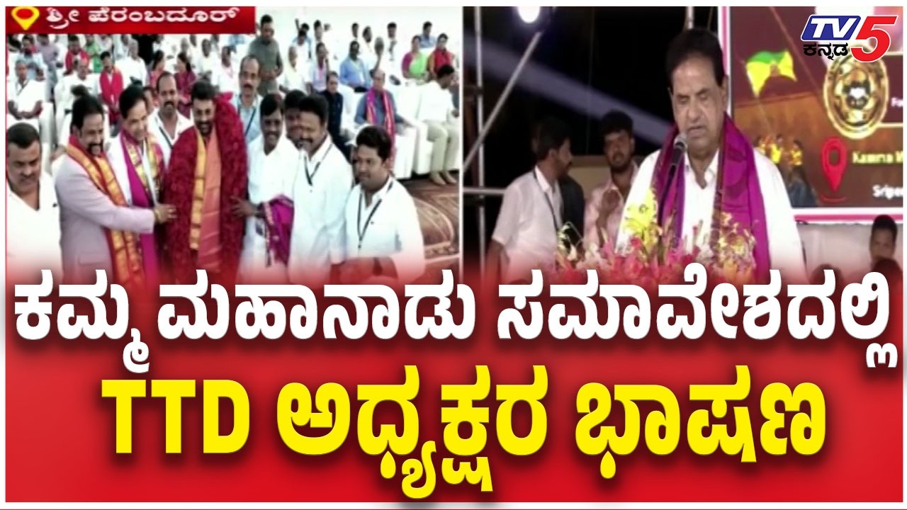 TTD President BR Naidu Speech In Kamma Mahanadu 2026 | ಕಮ್ಮ ಮಹಾನಾಡು ಸಮಾವೇಶದಲ್ಲಿ  TTD ಅಧ್ಯಕ್ಷರ ಭಾಷಣ