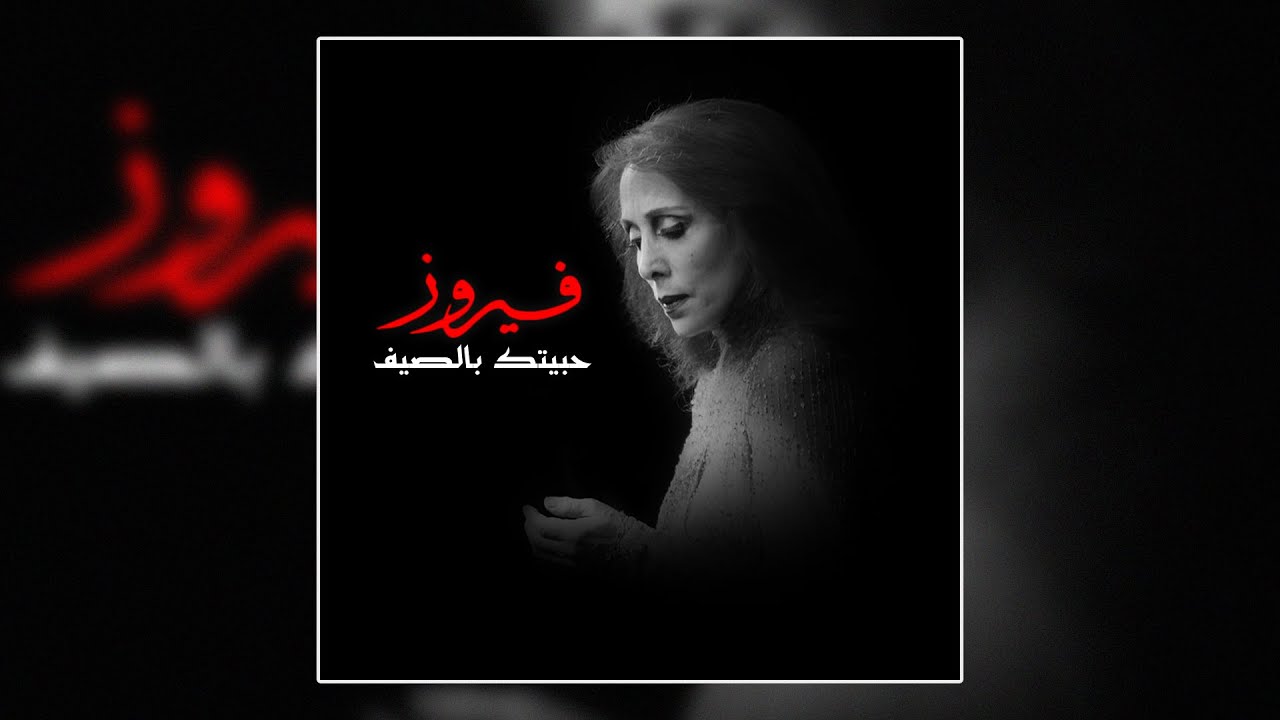 Ya Tair El Werwar - Fairuz  | يا طير الوروار - فيروز