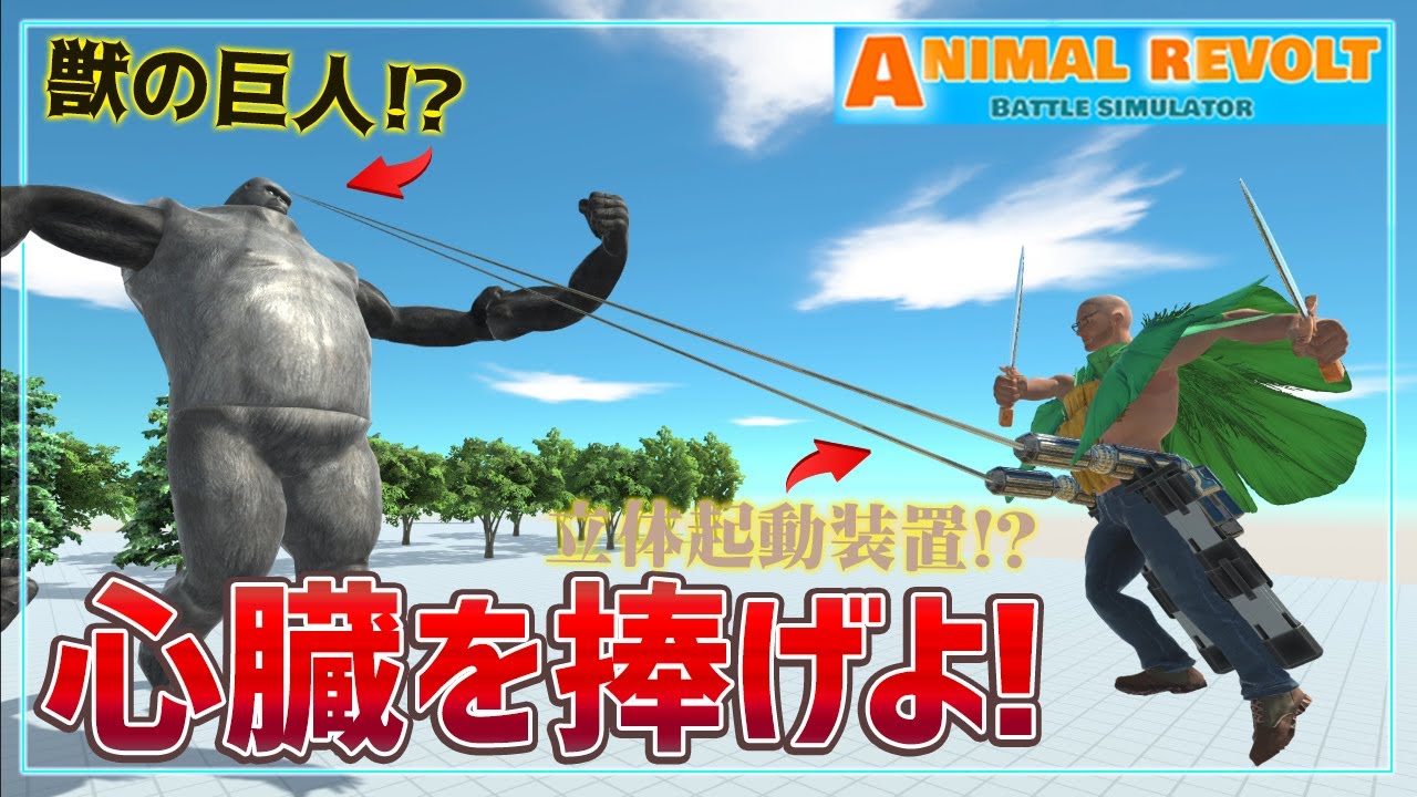 バトルシュミレーターで進撃の巨人を再現⁈調査兵団と巨人を作って戦わせてみた！　アニマルバトルシュミレーター実況＃15【Animal Revolt Battle Simulator】