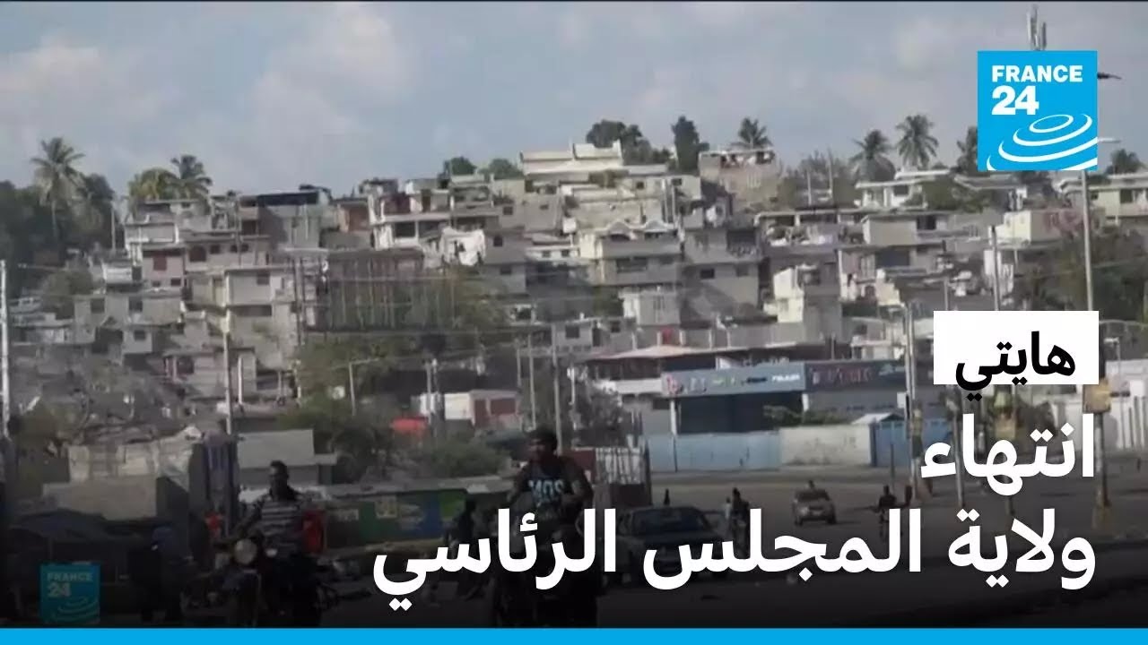 تصاعد حدة التوتر في هايتي وسط تشبث المجلس الرئاسي بالسلطة