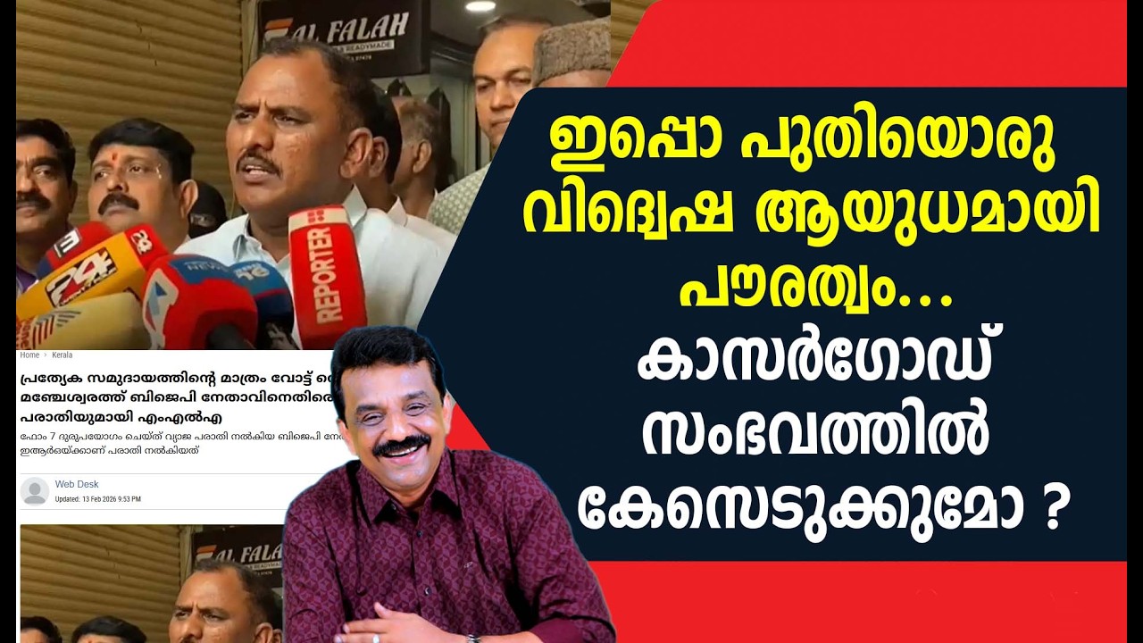 ഇപ്പൊ പുതിയൊരു വിദ്വെഷ ആയുധമായി പൗരത്വം ...കാസർഗോഡ് സംഭവത്തിൽ കേസെടുക്കുമോ ?