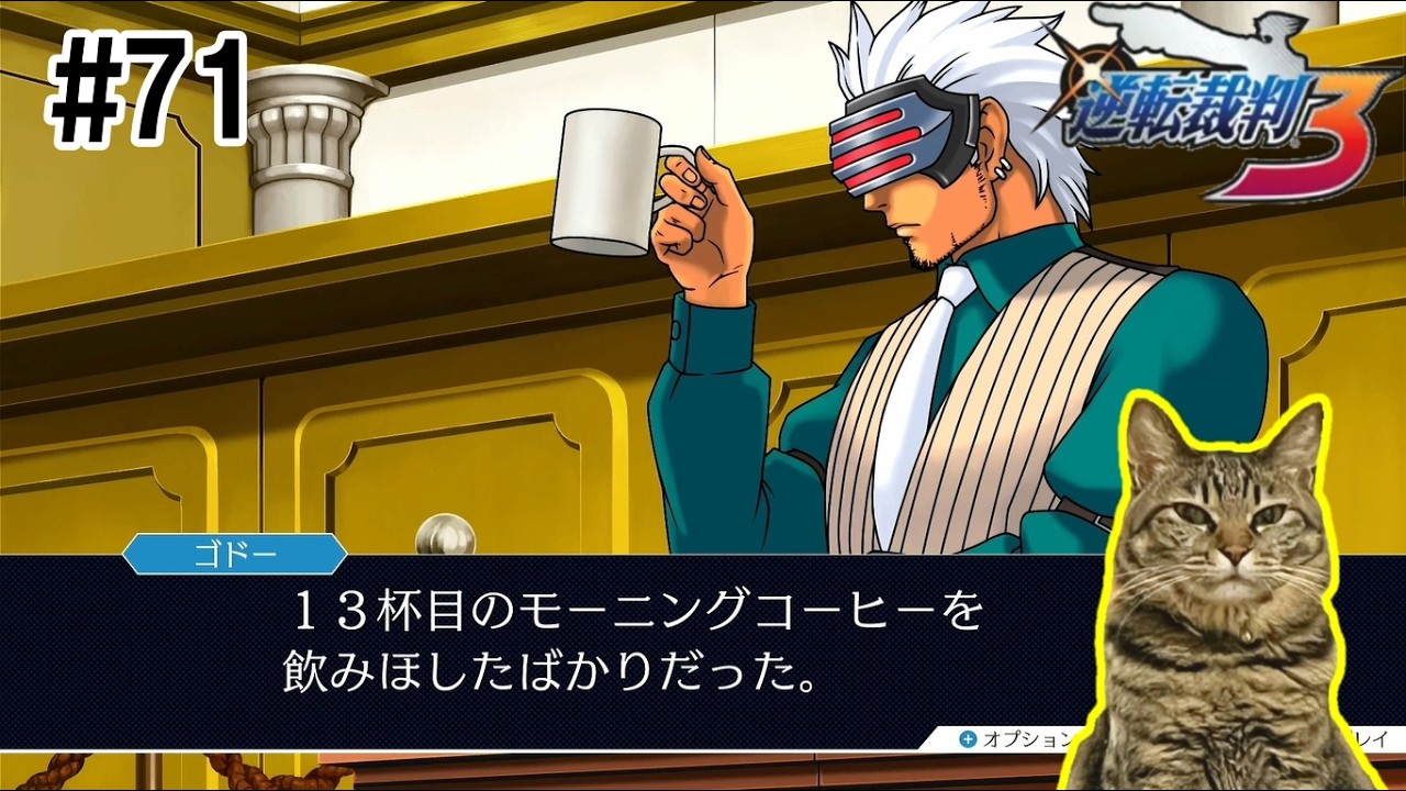 【#71】コーヒー飲みすぎです【逆転裁判3】