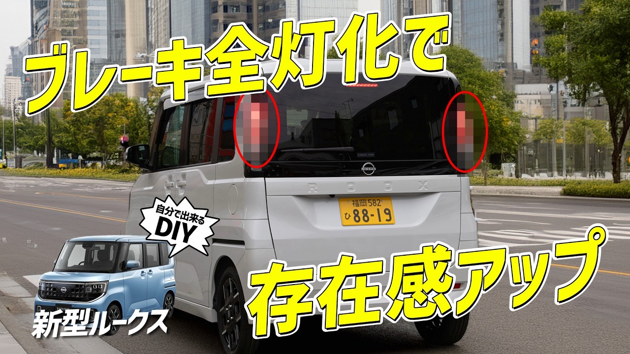 【新型ルークス】純正デザインの完成形｜ルークスをブレーキ全灯化してみた