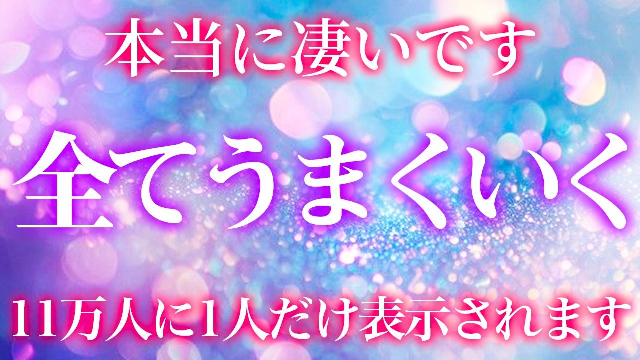 表示されたら無理でも8秒見てください！もし見る事ができたら嬉しい事が起こるようになっていきます。この動画はあなたに幸せを引き寄せます。好転合図を見逃さないでください。