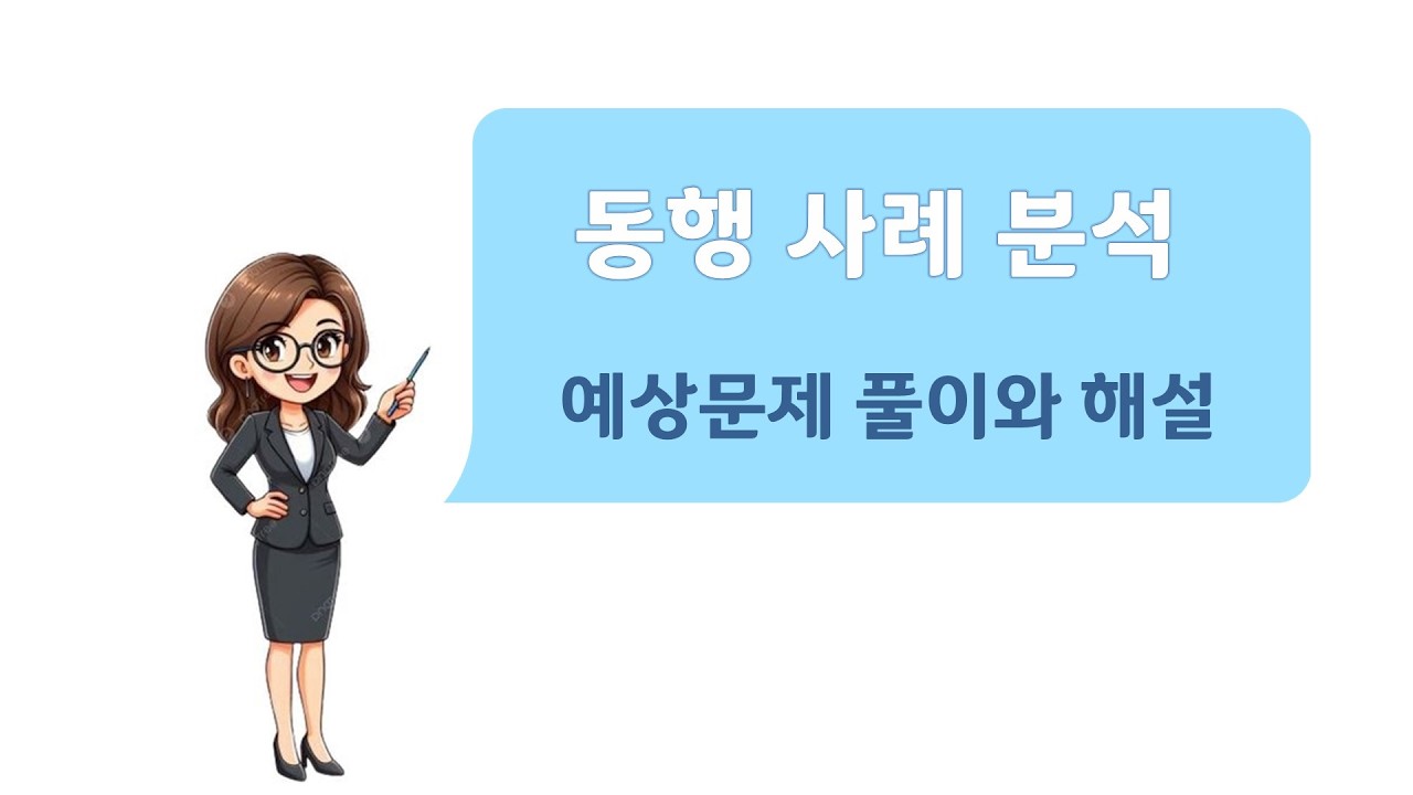 (54) [예상문제] 8-1 실무 사례와 시뮬레이션 - 실제 동행 사례 분석 #병원동행매니저 #자격증