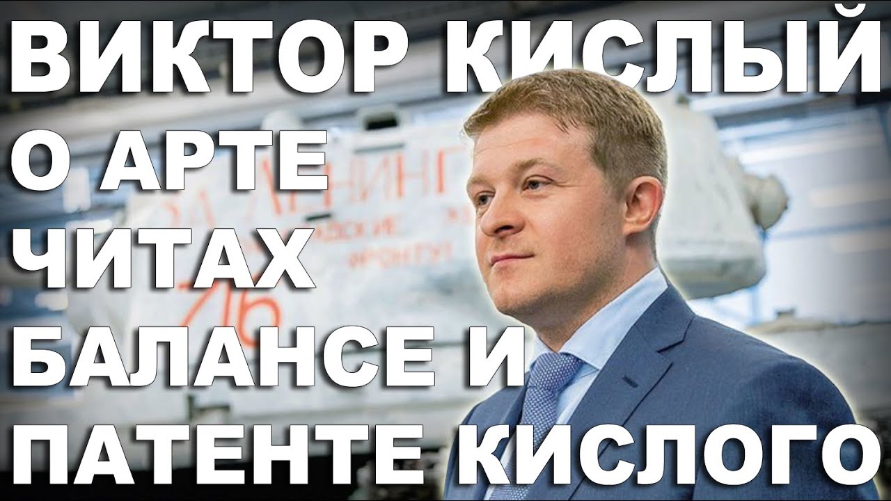 ВИКТОР КИСЛЫЙ О ПАТЕНТЕ КИСЛОГО, АРТЕ И ЧИТАХ В WOT. 
