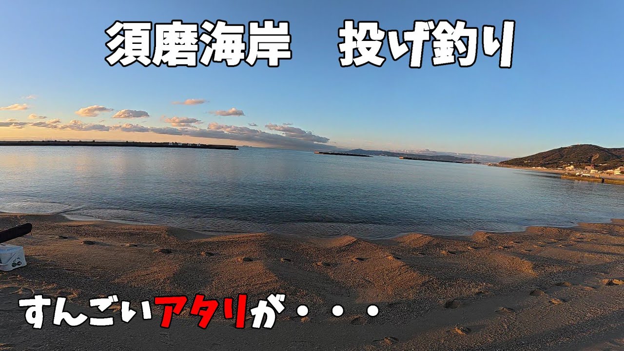 須磨海岸で投げ釣りすると・・・