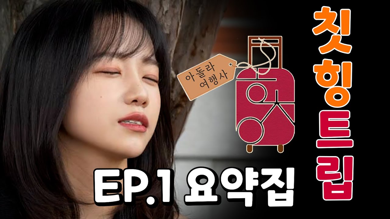 [칫힝트립] EP.01 겨드랑이 수호자와 경주여행 (auto eng, jp sub)