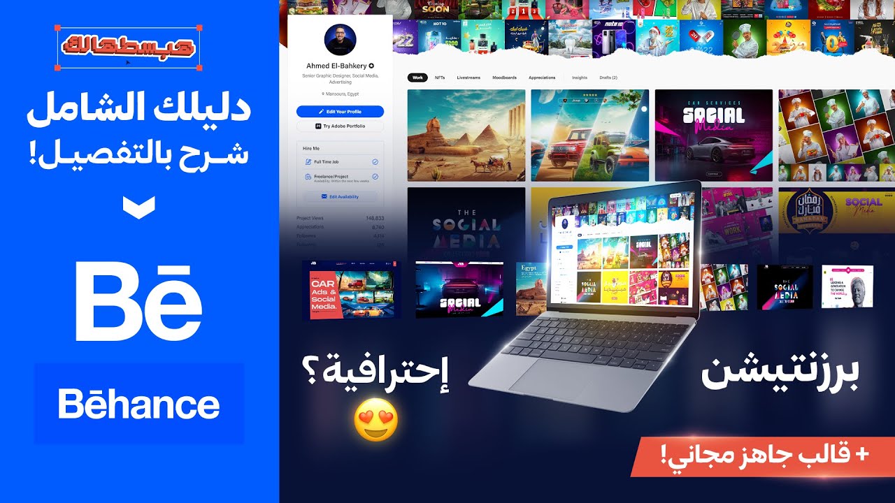 شرح موقع بيهانس بالتفصيل | دليلك الشامل عليه وإزاي تعرض شغلك بطريقة إحترافية وجذابة | Behance