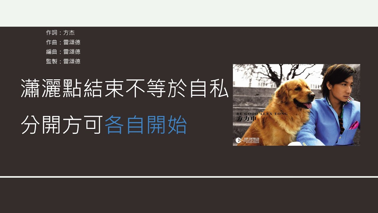 方力申 Alex Fong & 傅穎 Teresa Fu - 自欺欺人 [歌詞同步/粵拼字幕][Jyutping Lyrics]