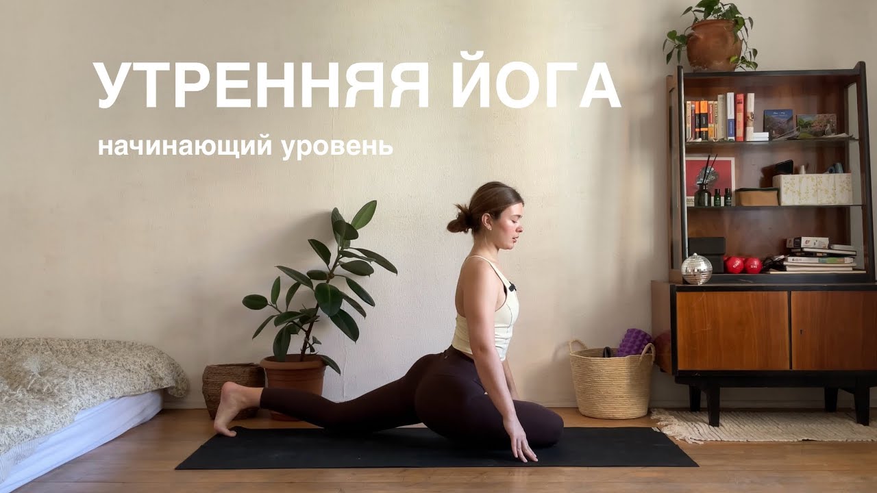 Утренняя йога | йога для начинающих | йога на каждый день