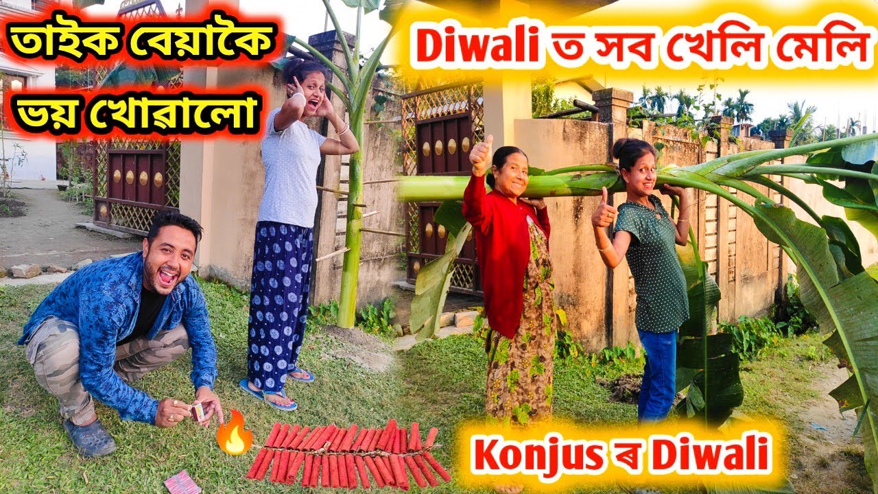 সব খেলি মেলি হ'ল Diwali ত | অদ্ভূত Konjus ৰ Diwali চাওক 😂😂