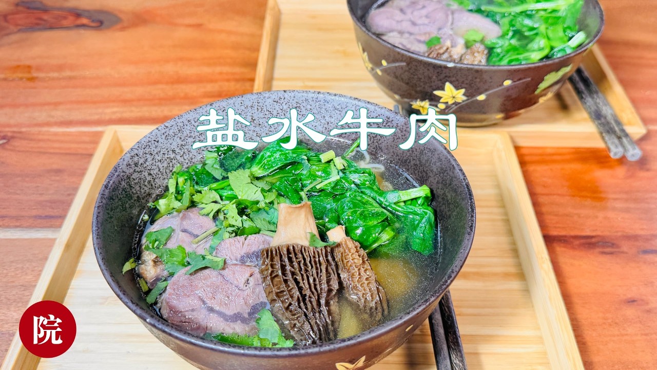 【彬彬有院】食 &bull;1320 盐水牛肉，非常不同的口感，吃起来有咬头，做法简单，多种吃法，口味不输卤牛肉，快来试一下吧/Salted beef&mdash;easy to make,  Give it a try!