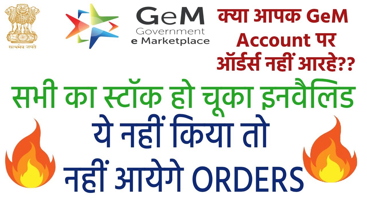GeM did all seller's Stock Invalid. ये नहीं किया तो नहीं आयेगे ऑर्डर्स.