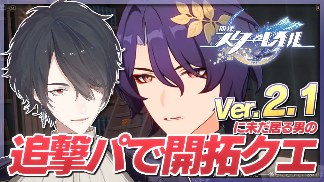 【崩壊：スターレイル】気付いたら次のバージョンが出ていた【にじさんじ/夢追翔】
