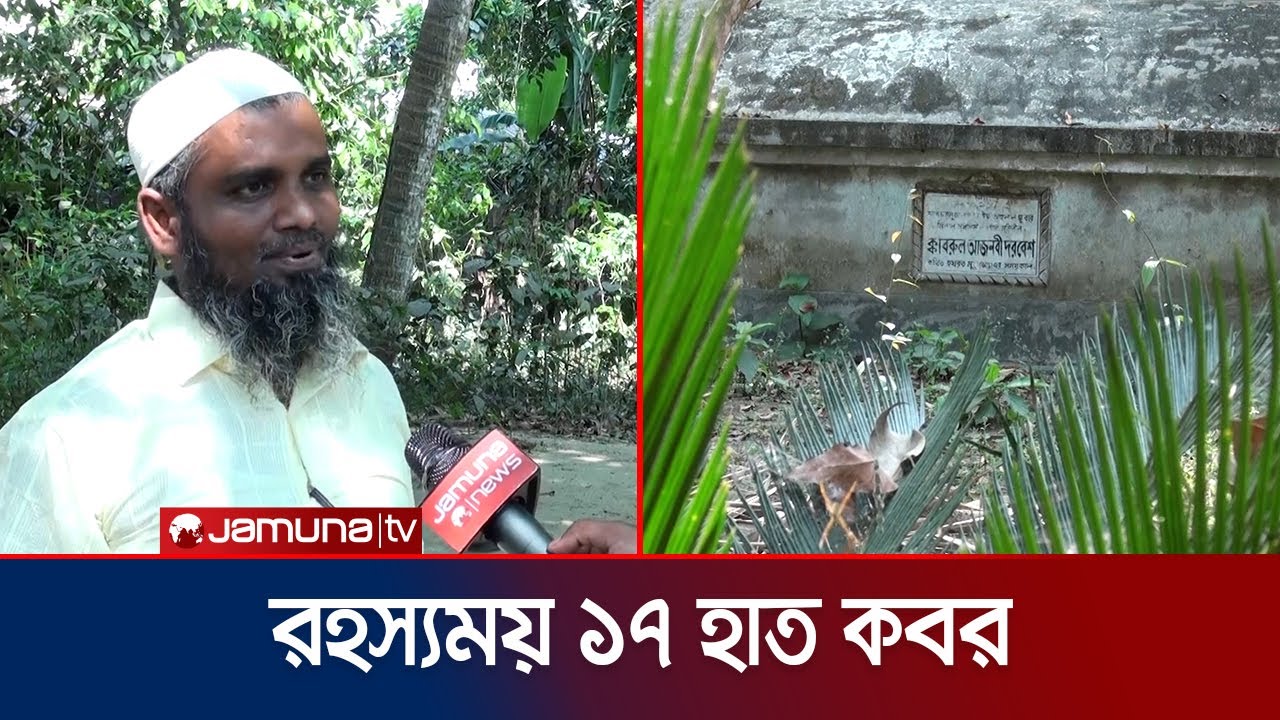 কুষ্টিয়ায় ১৭ হাত রহস্যময় কবরের সন্ধান | Kustia Mysterious Grave | Jamuna TV