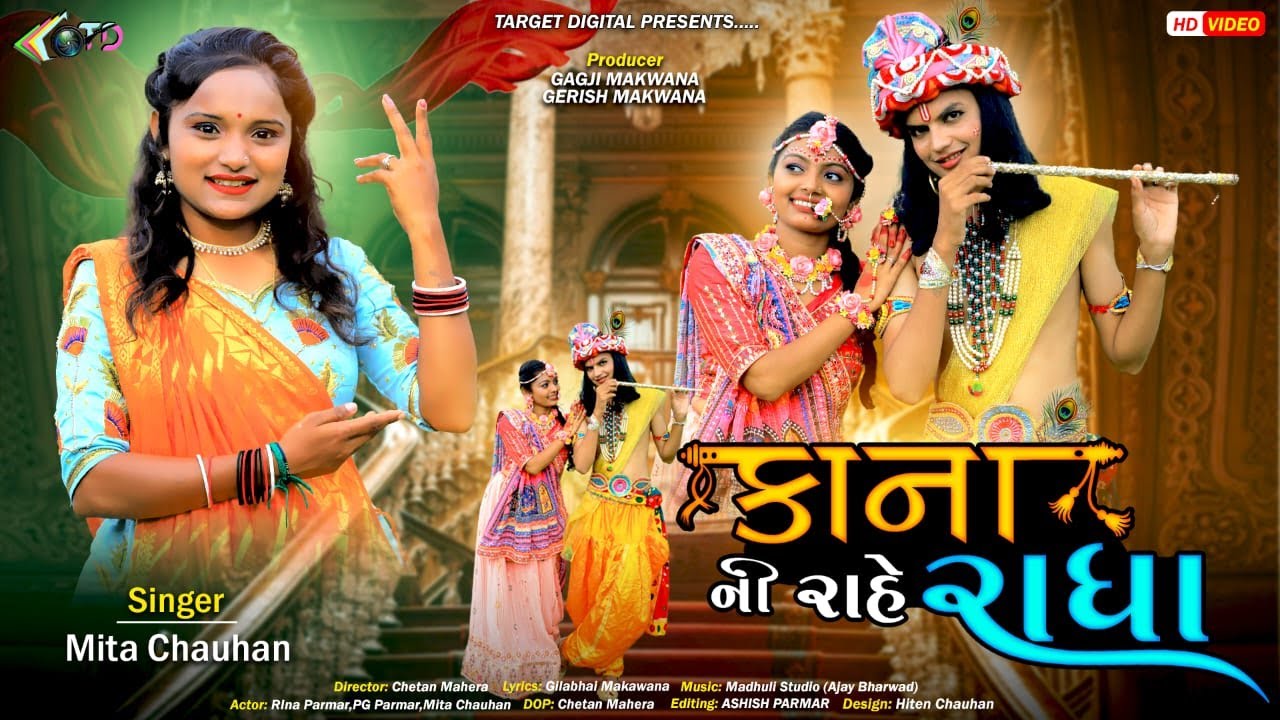 કાના ની રાહે રાધા // Kana ni rahe radha // singar : mita chauhan target digital prejant  #pg_parmar