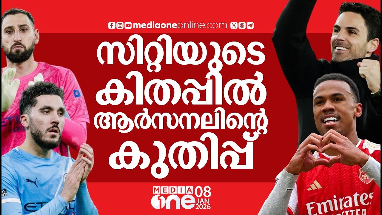 സിറ്റിയുടെ പിഴവുകൾ ആർസനലിനെ തുണക്കുന്നുണ്ട്; സെമെന്യോ വന്നാൽ ശരിയാകുമോ? | MAN CITY | ARSENAL