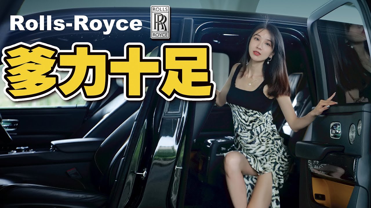年轻富豪的爱，沉浸式体验劳斯莱斯库里南BB版