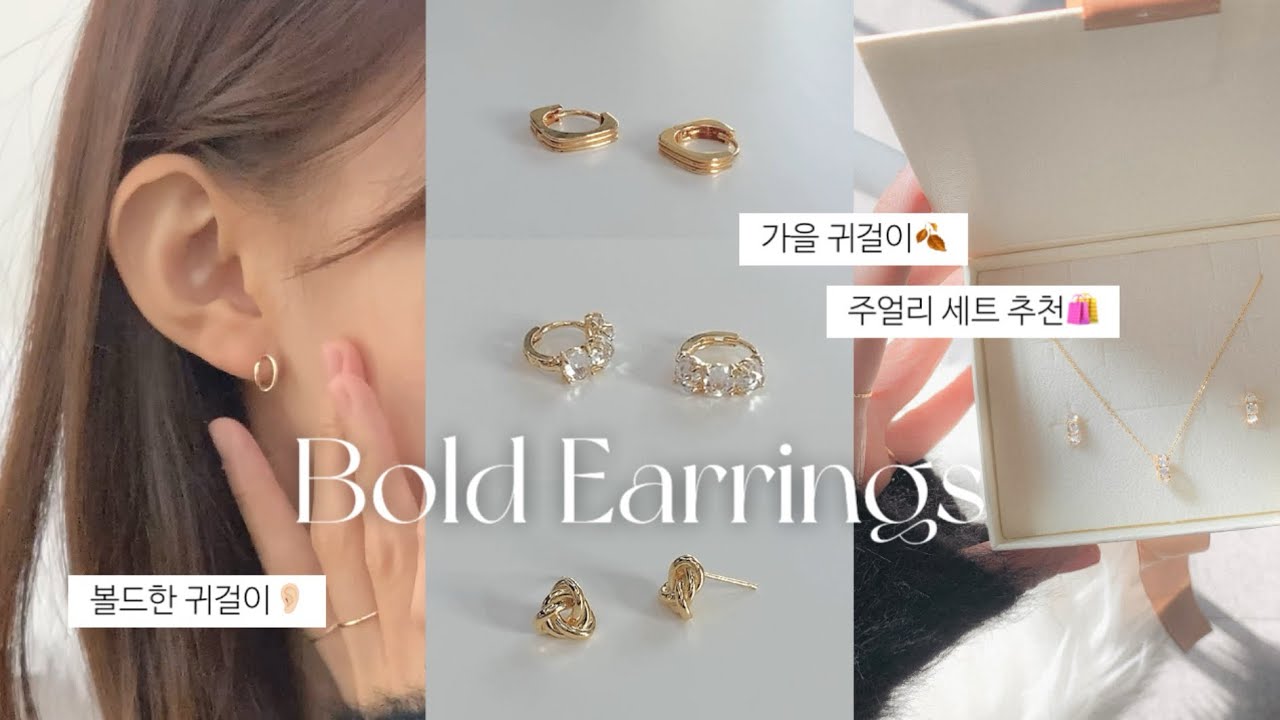 [LookBook] 추워진 날씨만큼 볼드한 데일리 14k 귀걸이 9가지 추천🤧🤍 | 볼드한귀걸이, 데일리귀걸이, 원터치귀걸이, 여자금귀걸이, 귀걸이선물, 여자친구선물, 링귀걸이