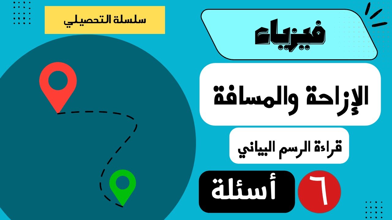 شرح أسئلة التحصيلي فيزياء - 4 - (الإزاحة والمسافة وقراءة الرسم البياني) أسئلة مضمونة