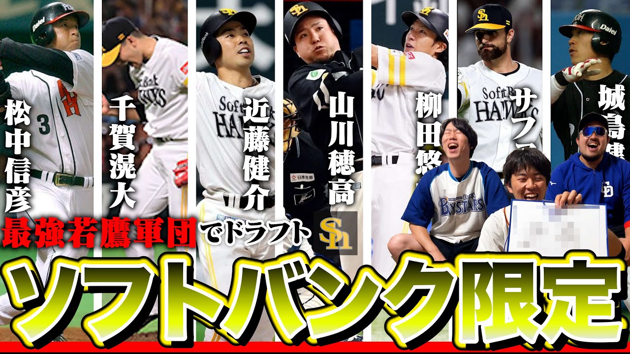 歴代のソフトバンク縛りで限定ドラフト!！