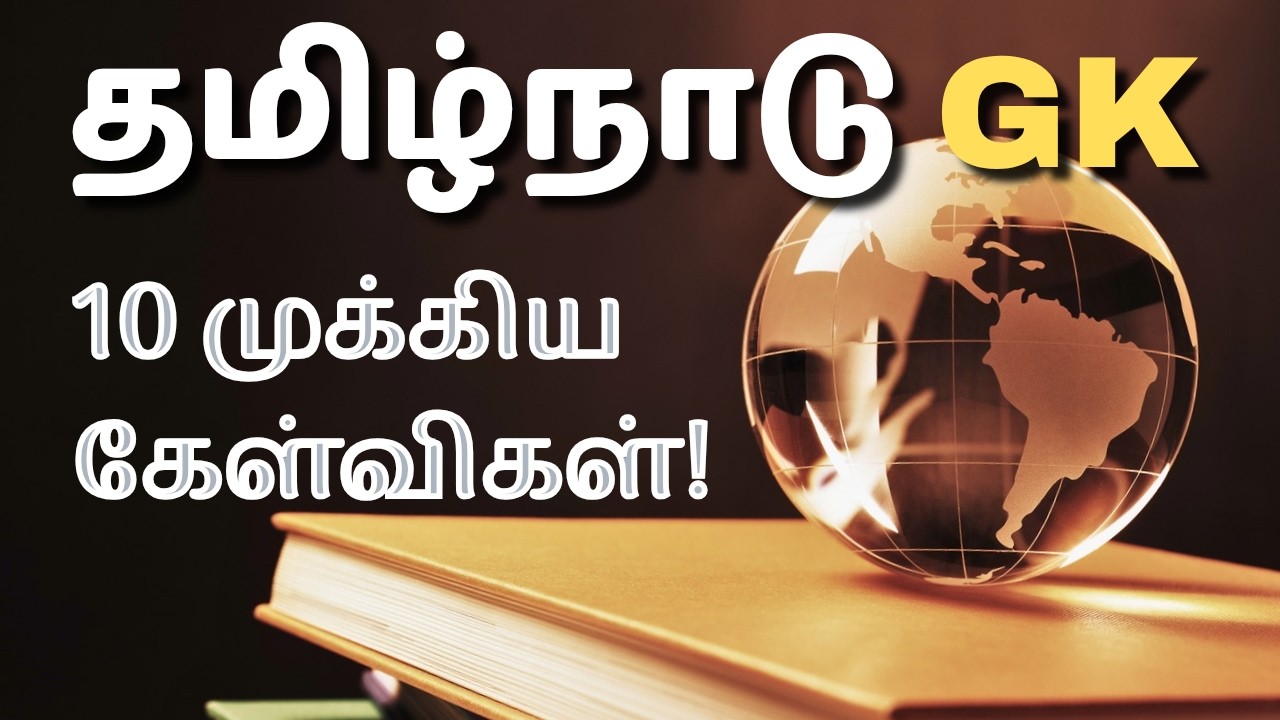 TNPSC Tamil Nadu GK Quiz | 90% பேர் தவறாக சொல்லும் கேள்விகள் 🔥