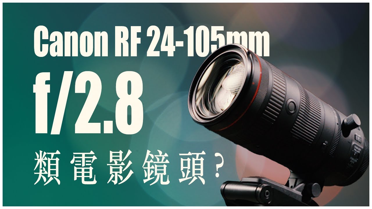 不一樣的24-105：多了一級光圈，值得? 佳能 Canon RF 24-105mm f/2.8L IS USM Z 鏡頭分享