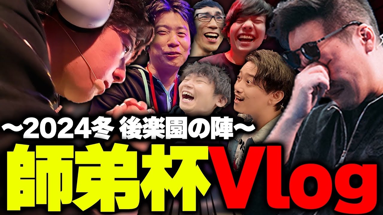【Vlog】笑いあり涙あり師弟愛ありの第二回師弟杯Vlog【高木/切り抜き/スト6】