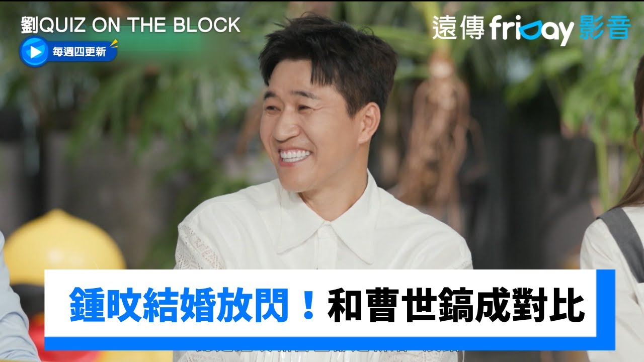 金鍾旼結婚曬恩愛！和曹世鎬成對比XD_《劉QUIZ ON THE BLOCK》第302集_friDay影音韓綜線上看
