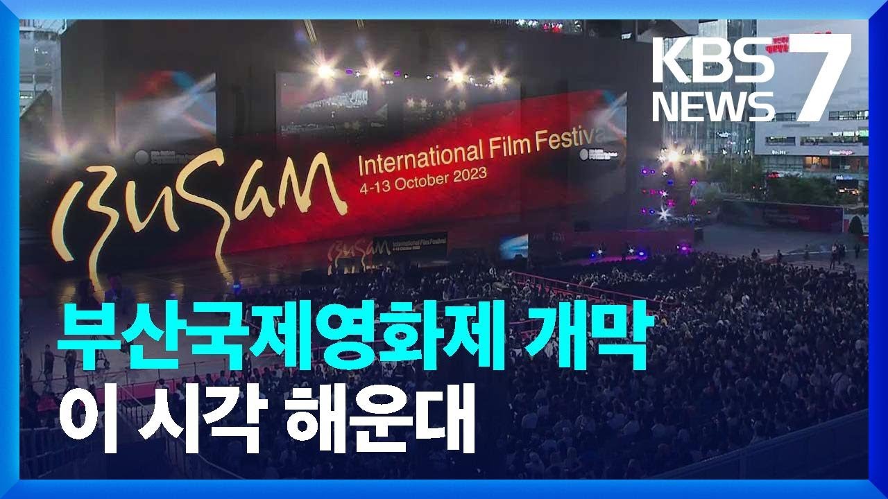 위기 딛고 도약…제28회 부산국제영화제 개막 / KBS  2023.10.04.