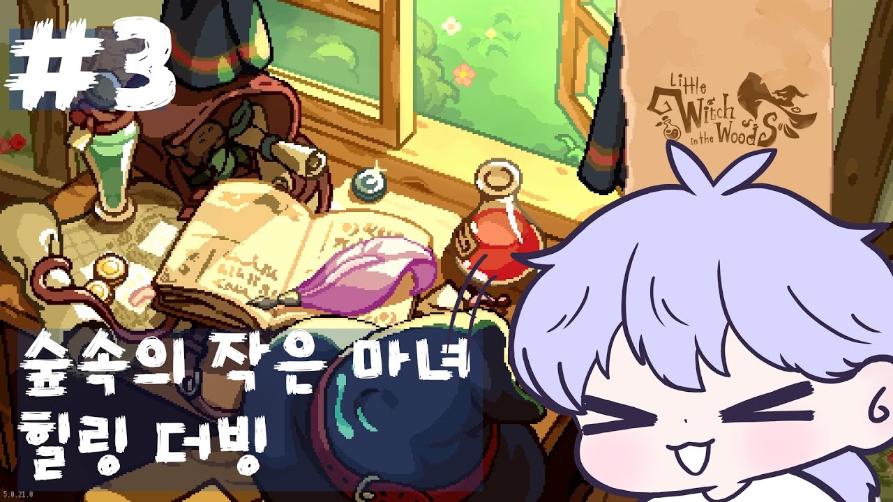 숲속의 작은 마녀 힐링 더빙 3화