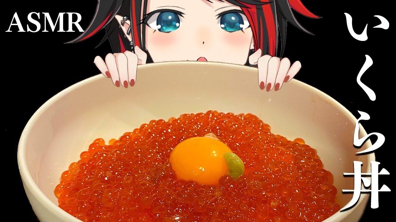 [ASMR/モッパン]いくら丼1kg食べる音/Salmon roe bowl/연어 알 덮밥/咀嚼音/Mukbang/Eating Sounds【龍ヶ崎リン / シュガリリ】